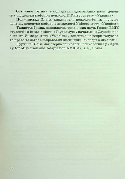 Social and psychological support of persons with disabilities in war conditions / Соціально-психологічна підтримка осіб з інвалідністю в умовах війни Анастасия Базиленко, Наталия Барна, Нина Гаевская, Елена Гаевская 978-966-388-688-6-4