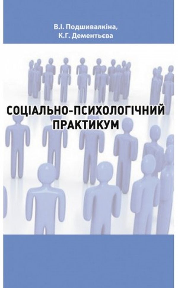Social and psychological workshop / Соціально-психологічний практикум Валентина Подшивалкина, Капитолина Дементьева 978-966-373-773-7-1