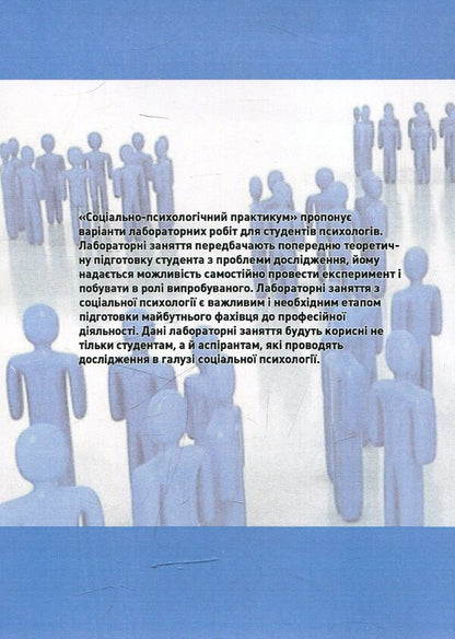 Social and psychological workshop / Соціально-психологічний практикум Валентина Подшивалкина, Капитолина Дементьева 978-966-373-773-7-2