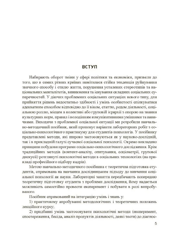 Social and psychological workshop / Соціально-психологічний практикум Валентина Подшивалкина, Капитолина Дементьева 978-966-373-773-7-5