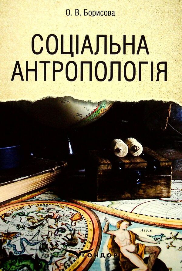 Social anthropology / Соціальна антропологія Ольга Борисова 978-617-8052-39-3-1