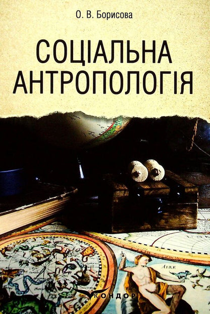 Social anthropology / Соціальна антропологія Ольга Борисова 978-617-8052-39-3-1