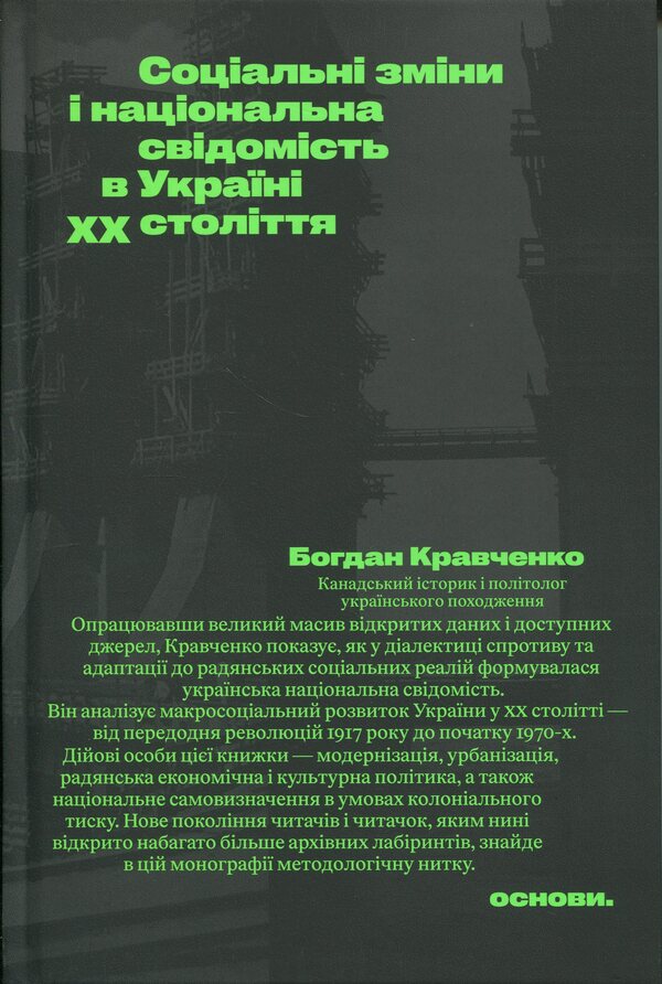 Social changes and national consciousness in Ukraine of the XX century / Соціальні зміни і національна свідомість в Україні XX століття Богдан Кравченко 978-617-8535-41-4-1