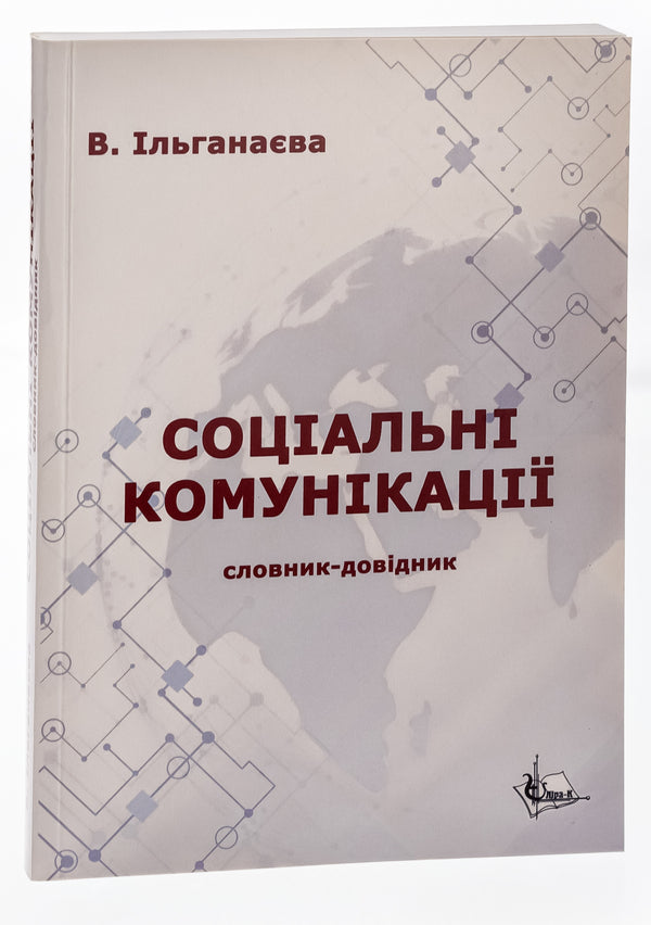 Social communications / Соціальні комунікації Валентина Ильганаева 9786175202609-3