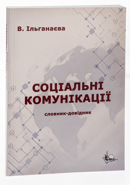 Social communications / Соціальні комунікації Валентина Ильганаева 9786175202609-3