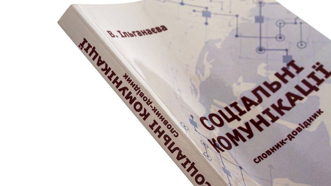 Social communications / Соціальні комунікації Валентина Ильганаева 9786175202609-4