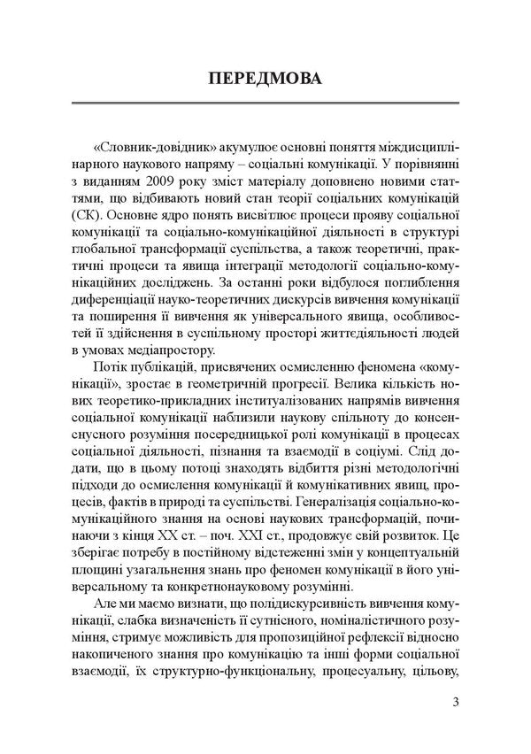 Social communications / Соціальні комунікації Валентина Ильганаева 9786175202609-6