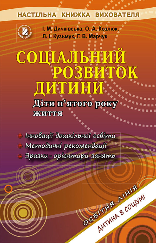 Social development of the child. Children of the fifth year of life / Соціальний розвиток дитини. Діти п'ятого року життя Ольга Козлюк, Лидия Кузьмук, Илона Дичковская, Галина Марчук 978-966-11-0890-4-1