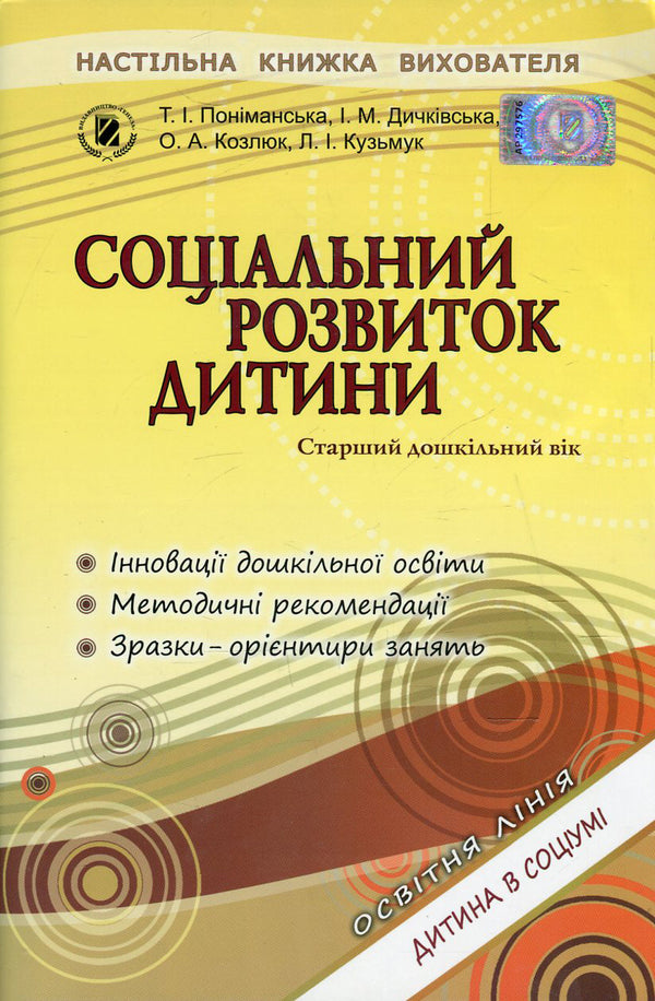 Social development of the child. Senior preschool age / Соціальний розвиток дитини. Старший дошкільний вік Тамара Пониманская, Илона Дичкивская, Ольга Козлюк, Лидия Кузьмук 978-966-11-0360-2-1