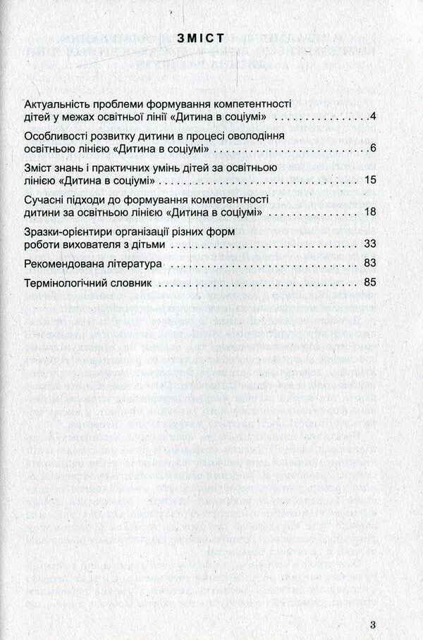 Social development of the child. Senior preschool age / Соціальний розвиток дитини. Старший дошкільний вік Тамара Пониманская, Илона Дичкивская, Ольга Козлюк, Лидия Кузьмук 978-966-11-0360-2-3