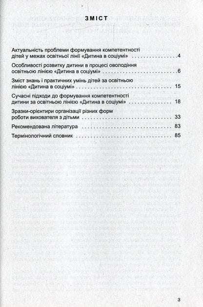 Social development of the child. Senior preschool age / Соціальний розвиток дитини. Старший дошкільний вік Тамара Пониманская, Илона Дичкивская, Ольга Козлюк, Лидия Кузьмук 978-966-11-0360-2-3
