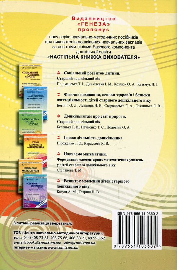 Social development of the child. Senior preschool age / Соціальний розвиток дитини. Старший дошкільний вік Тамара Пониманская, Илона Дичкивская, Ольга Козлюк, Лидия Кузьмук 978-966-11-0360-2-2