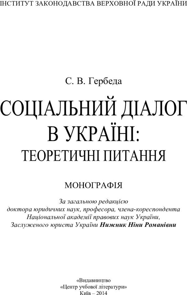 Social dialogue in Ukraine. Theoretical questions / Соціальний діалог в Україні. Теоретичні питання С. Гербеда 978-617-673-328-7-2