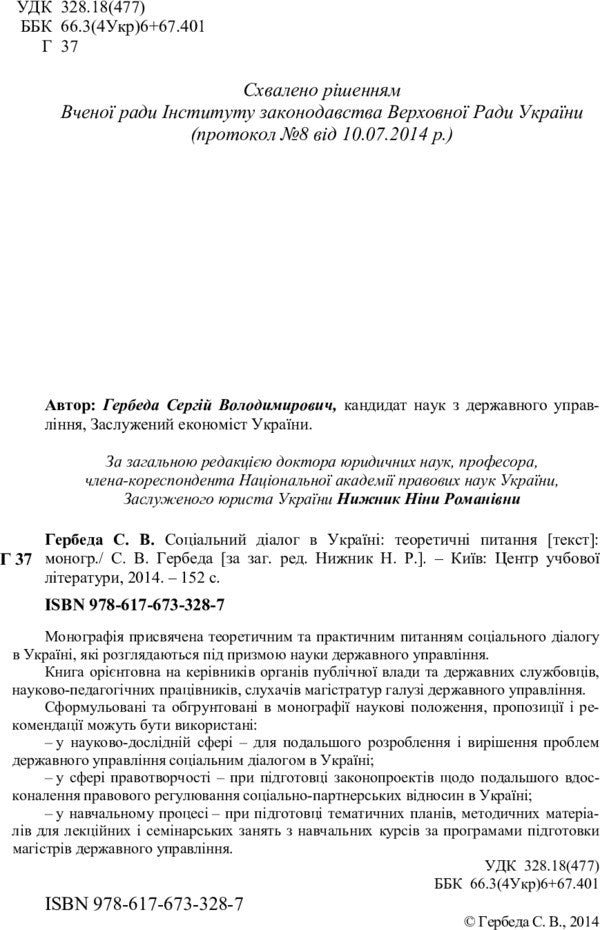 Social dialogue in Ukraine. Theoretical questions / Соціальний діалог в Україні. Теоретичні питання С. Гербеда 978-617-673-328-7-3