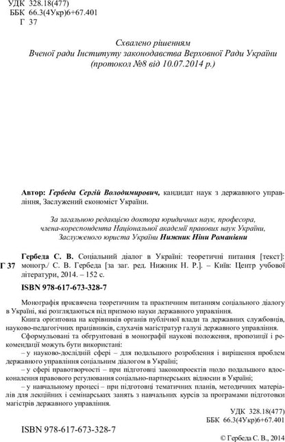 Social dialogue in Ukraine. Theoretical questions / Соціальний діалог в Україні. Теоретичні питання С. Гербеда 978-617-673-328-7-3