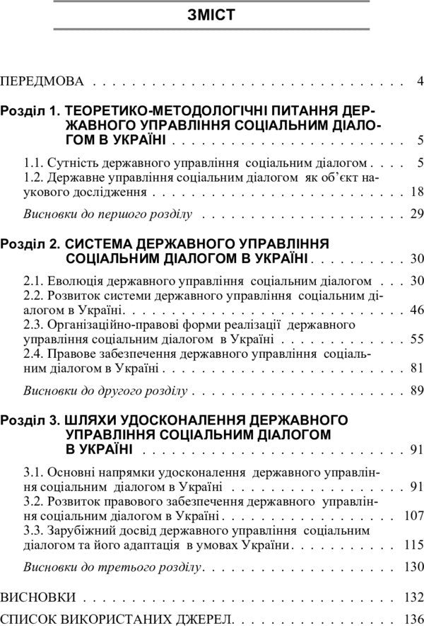 Social dialogue in Ukraine. Theoretical questions / Соціальний діалог в Україні. Теоретичні питання С. Гербеда 978-617-673-328-7-4