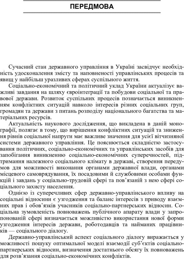 Social dialogue in Ukraine. Theoretical questions / Соціальний діалог в Україні. Теоретичні питання С. Гербеда 978-617-673-328-7-5