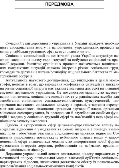 Social dialogue in Ukraine. Theoretical questions / Соціальний діалог в Україні. Теоретичні питання С. Гербеда 978-617-673-328-7-5