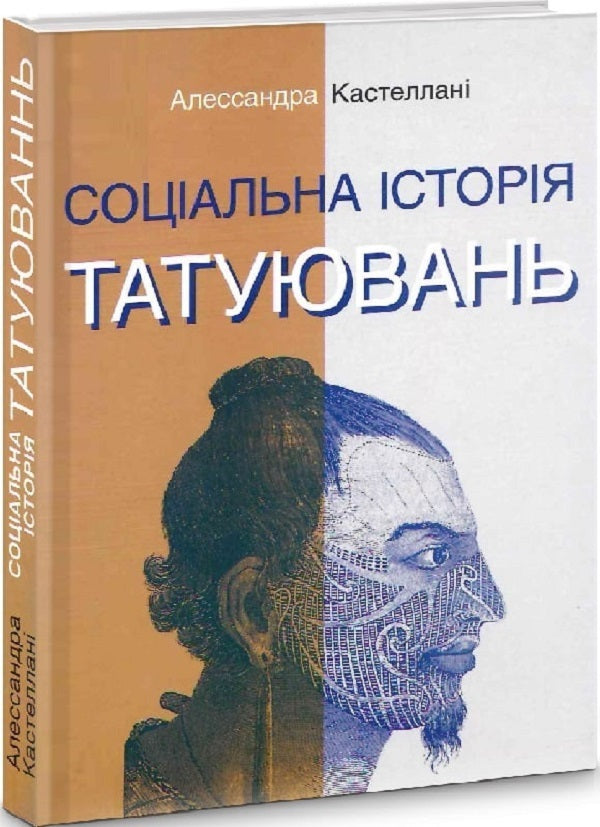 Social history of tattoos / Соціальна історія татуювань Алессандра Кастеллани 9786175530429-1