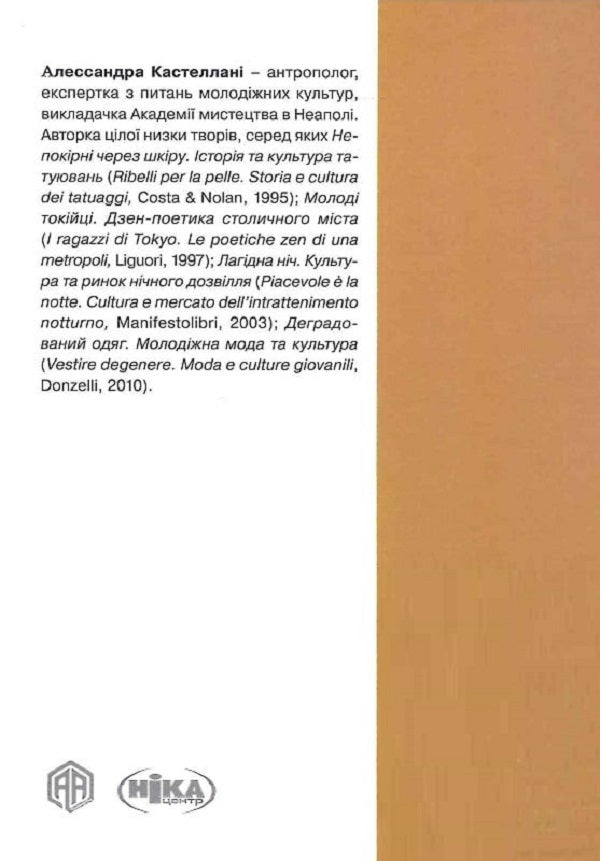 Social history of tattoos / Соціальна історія татуювань Алессандра Кастеллани 9786175530429-2