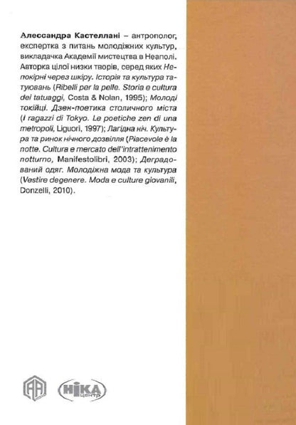 Social history of tattoos / Соціальна історія татуювань Алессандра Кастеллани 9786175530429-2