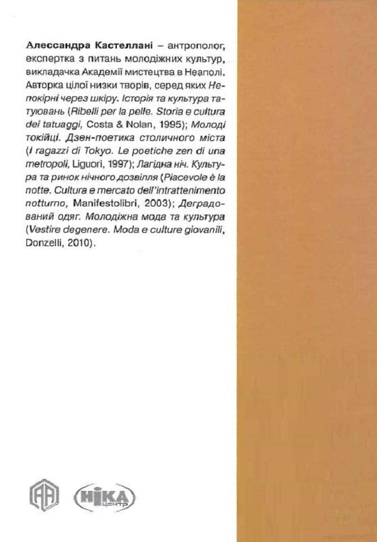 Social history of tattoos / Соціальна історія татуювань Алессандра Кастеллани 9786175530429-2