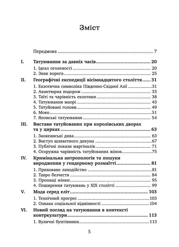 Social history of tattoos / Соціальна історія татуювань Алессандра Кастеллани 9786177654727-2