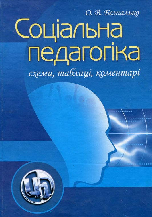 Social pedagogy. Schemes, tables, comments / Соціальна педагогіка. Схеми, таблиці, коментарі Ольга Безпалько 978-966-364-837-8-1