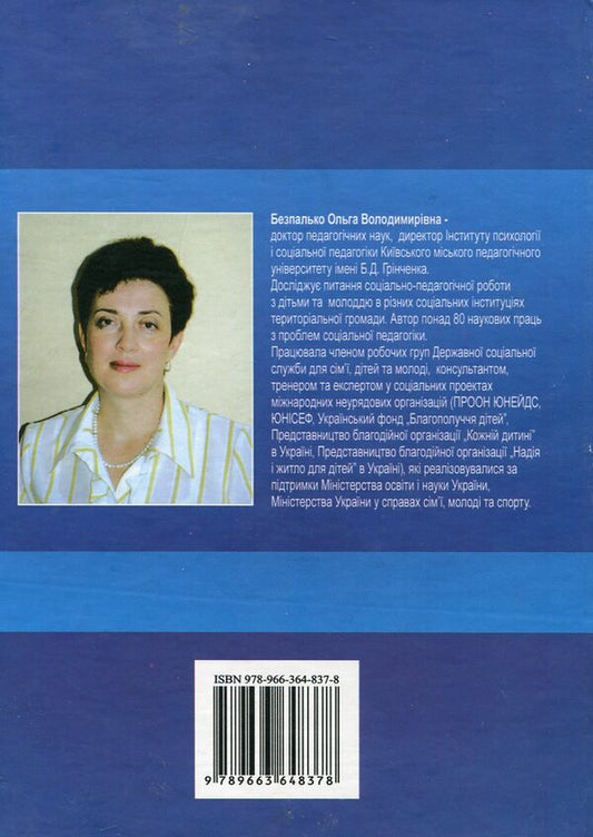Social pedagogy. Schemes, tables, comments / Соціальна педагогіка. Схеми, таблиці, коментарі Ольга Безпалько 978-966-364-837-8-2