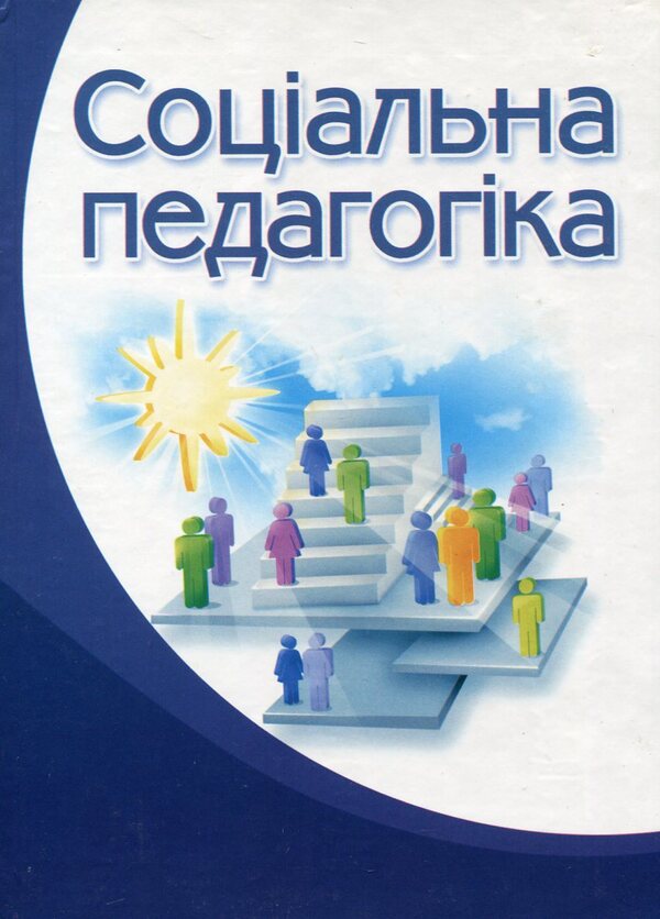 Social pedagogy / Соціальна педагогіка  978-966-364-915-3-1