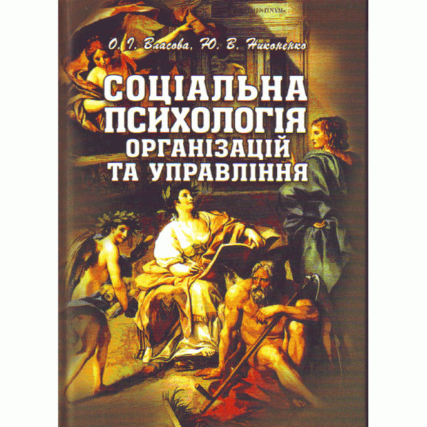 Social psychology of organizations and management / Соціальна психологія організацій та управління Е. Власова 978-611-01-0008-3-1