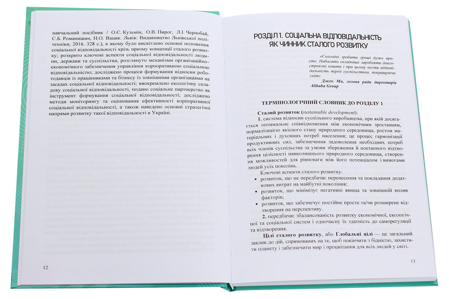 Social responsibility. Practical aspect / Соціальна відповідальність. Практичний аспект О. Кузьмин, О. Пирог, Л. Чернобай, Н. Станасюк, И. Пасинович 978-617-7841-60-8-4