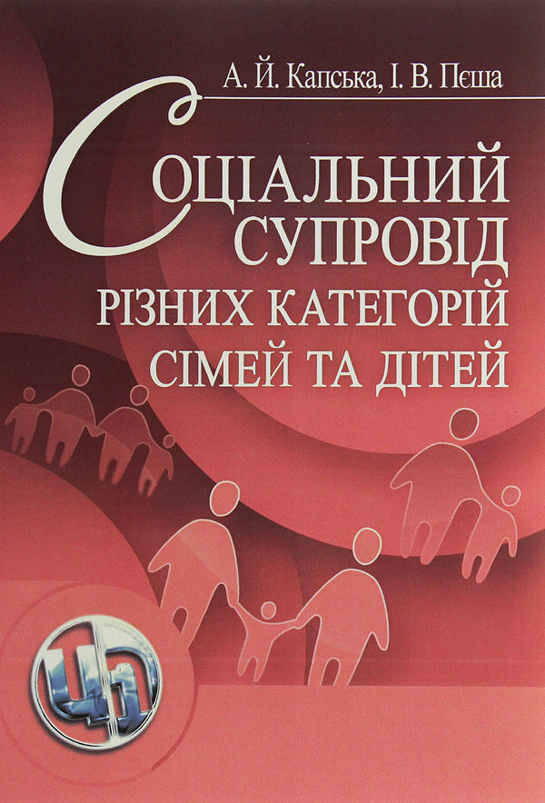 Social support of different categories of families and children / Соціальний супровід різних категорій сімей та дітей Алла Капская, Ирина Пеша 978-611-01-1374-8-1