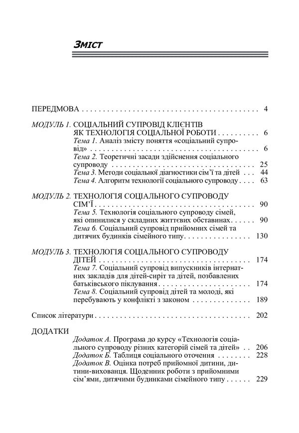 Social support of different categories of families and children / Соціальний супровід різних категорій сімей та дітей Алла Капская, Ирина Пеша 978-611-01-1374-8-6