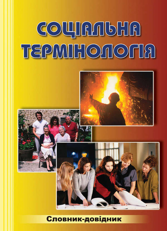 Social terminology. Dictionary / Соціальна термінологія. Словник-довідник  978-966-316-203-4-1