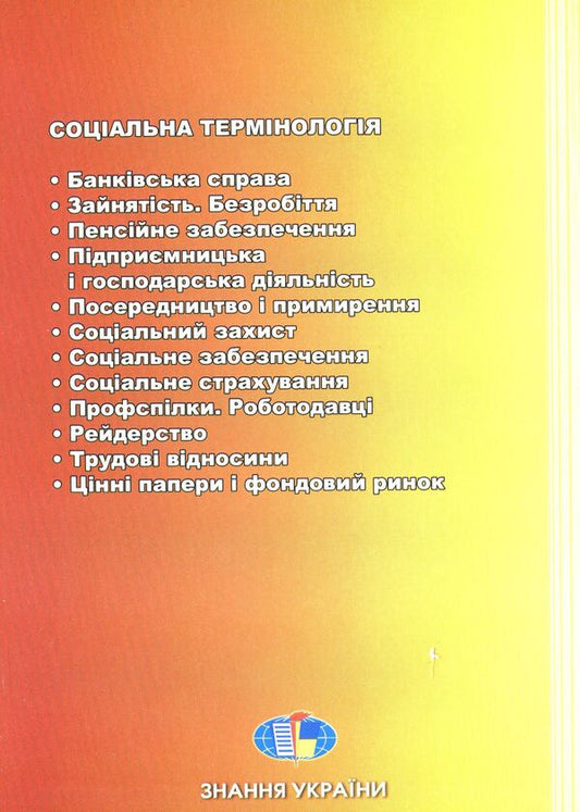Social terminology. Dictionary / Соціальна термінологія. Словник-довідник  978-966-316-203-4-2