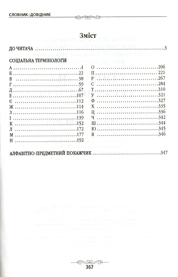 Social terminology. Dictionary / Соціальна термінологія. Словник-довідник  978-966-316-203-4-3