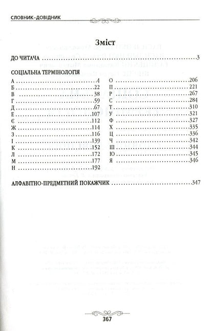 Social terminology. Dictionary / Соціальна термінологія. Словник-довідник  978-966-316-203-4-3