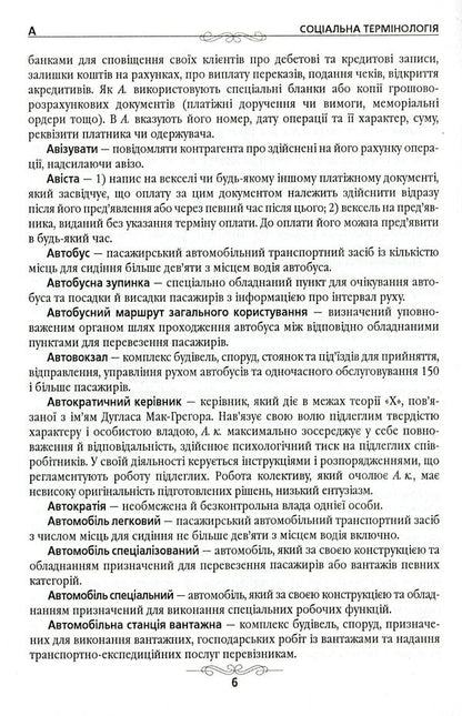 Social terminology. Dictionary / Соціальна термінологія. Словник-довідник  978-966-316-203-4-6