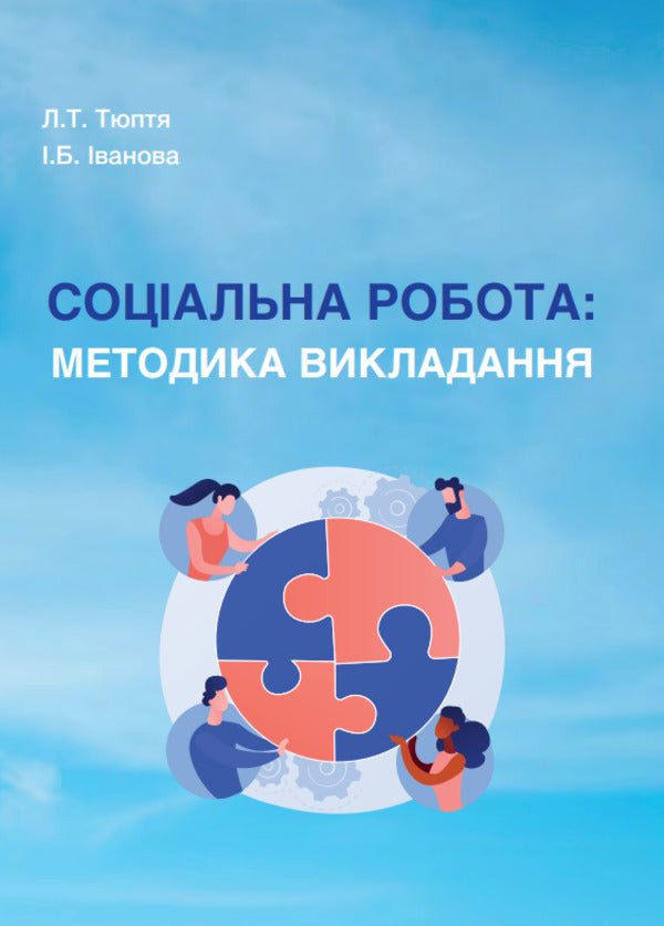 Social work. Teaching methodology / Соціальна робота. Методика викладання Л. Тюптя 978-966-388-296-3-1