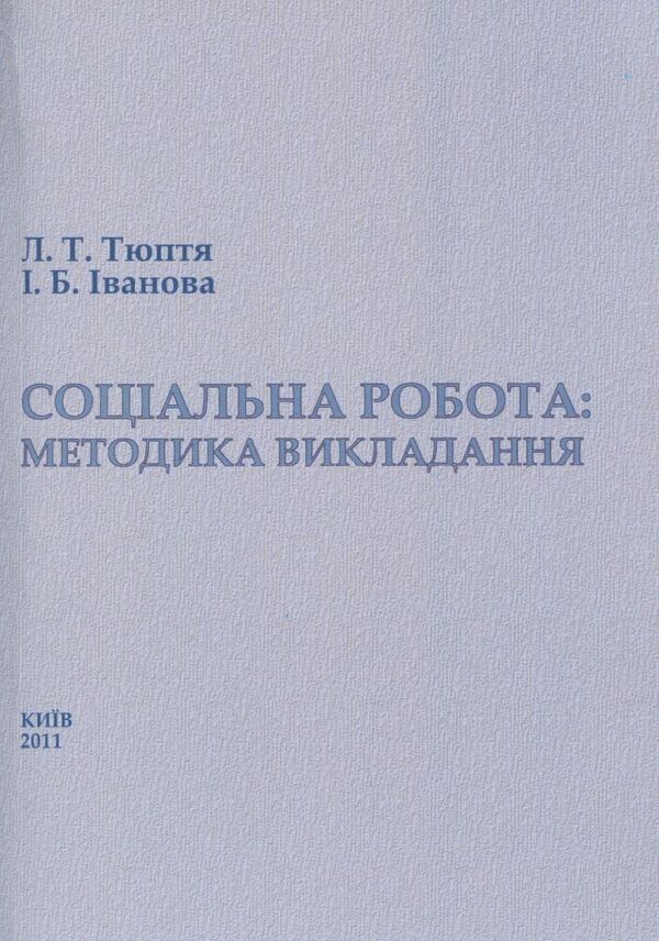 Social work: teaching methods. Educational and methodological manual / Соціальна робота: методика викладання. Навчально-методичний посібник Ирина Иванова, Л. Тюптя 978-966-388-296-3-1