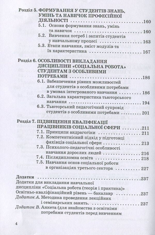 Social work: teaching methods. Educational and methodological manual / Соціальна робота: методика викладання. Навчально-методичний посібник Ирина Иванова, Л. Тюптя 978-966-388-296-3-4