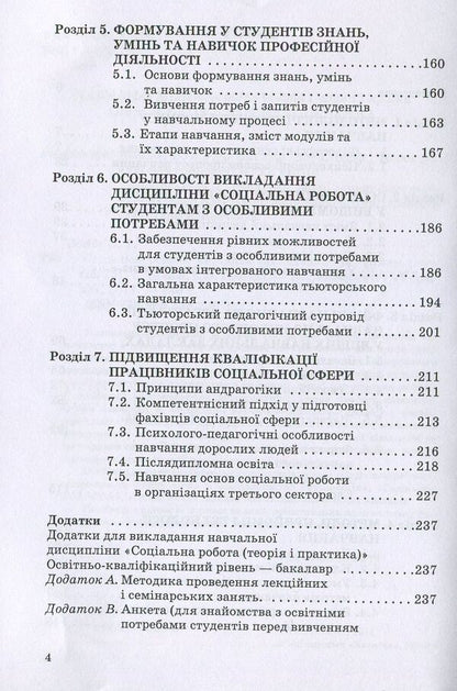 Social work: teaching methods. Educational and methodological manual / Соціальна робота: методика викладання. Навчально-методичний посібник Ирина Иванова, Л. Тюптя 978-966-388-296-3-4