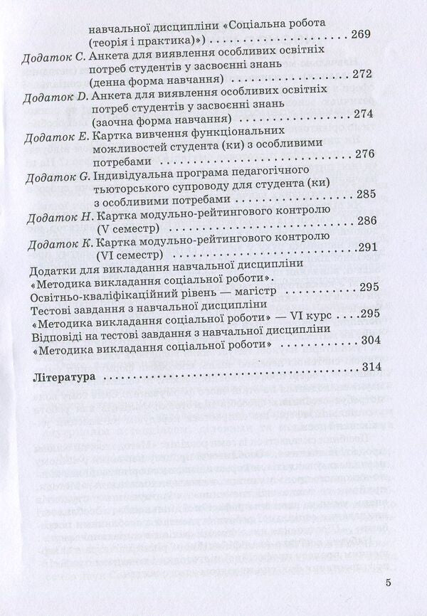 Social work: teaching methods. Educational and methodological manual / Соціальна робота: методика викладання. Навчально-методичний посібник Ирина Иванова, Л. Тюптя 978-966-388-296-3-5