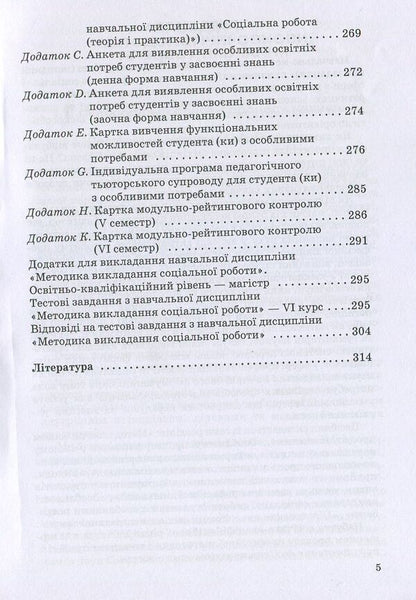 Social work: teaching methods. Educational and methodological manual / Соціальна робота: методика викладання. Навчально-методичний посібник Ирина Иванова, Л. Тюптя 978-966-388-296-3-5