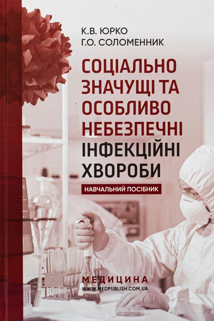 Socially Significant And Especially Dangerous Infectious Diseases. Tutorial - Соцально значущ та особливо небезпечн нфекцйн хвороби. Навчальний посбник Ekaterina Yurko, Anna Solomennik - Екатерина Юрко, Анна Соломенник 9786175059333-1
