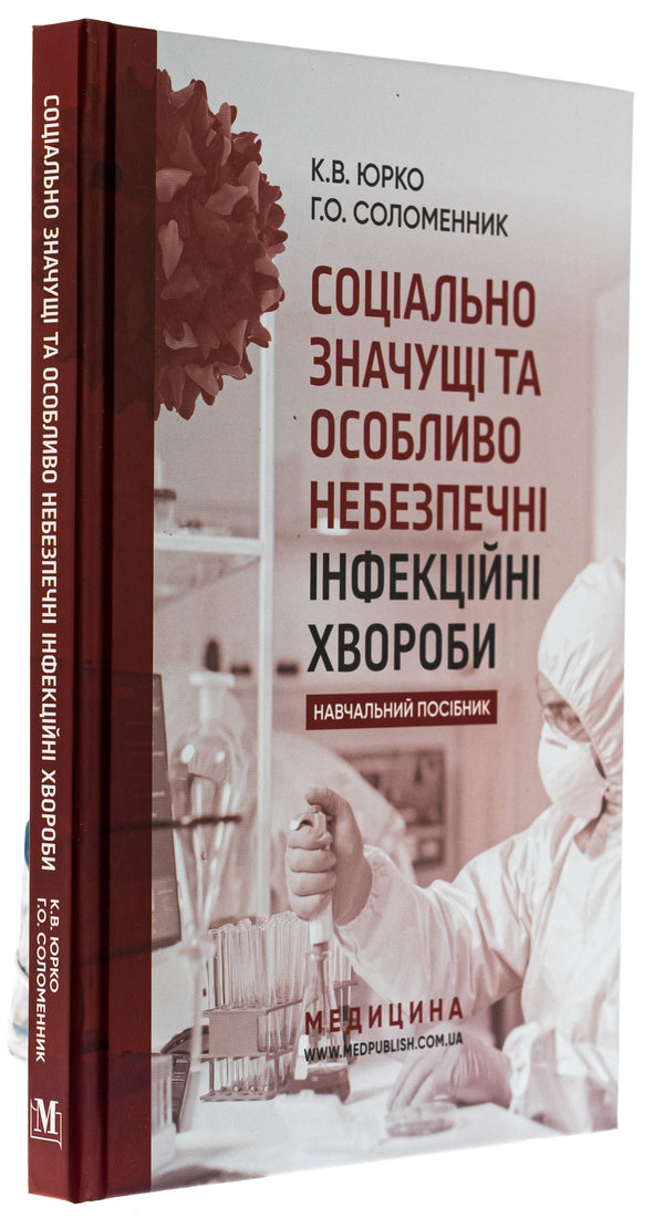 Socially Significant And Especially Dangerous Infectious Diseases. Tutorial - Соцально значущ та особливо небезпечн нфекцйн хвороби. Навчальний посбник Ekaterina Yurko, Anna Solomennik - Екатерина Юрко, Анна Соломенник 9786175059333-3