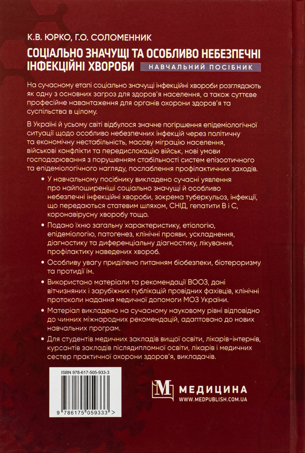 Socially Significant And Especially Dangerous Infectious Diseases. Tutorial - Соцально значущ та особливо небезпечн нфекцйн хвороби. Навчальний посбник Ekaterina Yurko, Anna Solomennik - Екатерина Юрко, Анна Соломенник 9786175059333-2