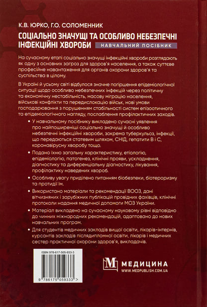 Socially Significant And Especially Dangerous Infectious Diseases. Tutorial - Соцально значущ та особливо небезпечн нфекцйн хвороби. Навчальний посбник Ekaterina Yurko, Anna Solomennik - Екатерина Юрко, Анна Соломенник 9786175059333-2