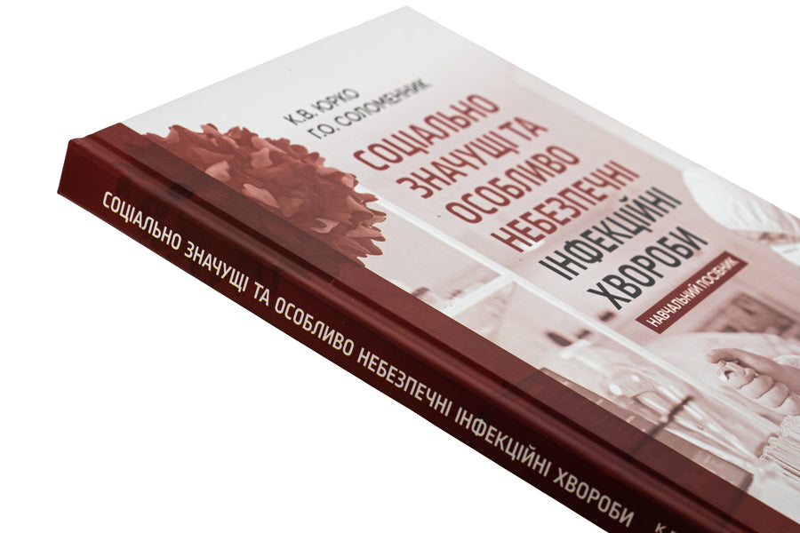 Socially Significant And Especially Dangerous Infectious Diseases. Tutorial - Соцально значущ та особливо небезпечн нфекцйн хвороби. Навчальний посбник Ekaterina Yurko, Anna Solomennik - Екатерина Юрко, Анна Соломенник 9786175059333-4